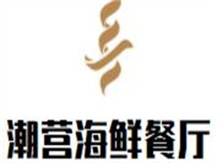 潮营海鲜餐厅