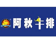 阿秋牛排