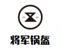 将军锅盔