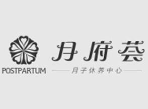 月府荟月子会所