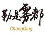 勒是雾都重庆火锅