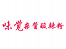 味觉杂酱酸辣粉