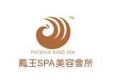 凤王SPA美容