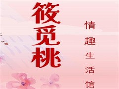 筱觅桃情趣生活馆