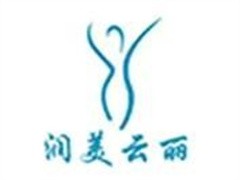 润美云丽SPA会馆