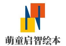 萌童启智绘本馆