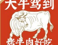 大牛驾到现切烤肉