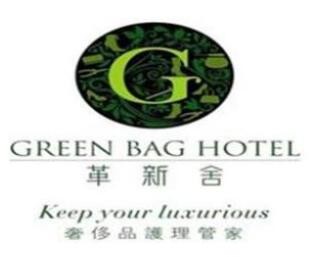 革新舍皮具护理