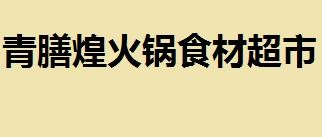 青膳煌火锅食材超市