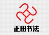 正田书法
