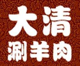 大清涮羊肉