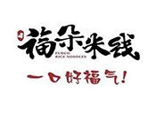福朵米线