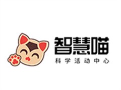 智慧喵科学教育中心