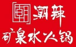 潮辣矿泉水火锅