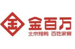金百万烤鸭店
