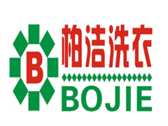柏洁洗衣