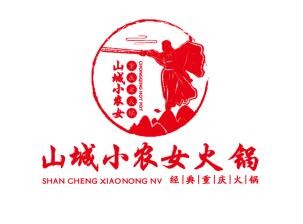 山城小农女火锅