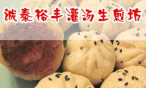 诚泰裕丰灌汤生煎坊
