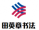 田英章书法