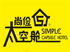 尚俭太空舱连锁酒店