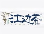 江边茶奶茶