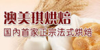 澳美琪面包坊