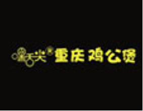 嘿舌尖重庆鸡公煲