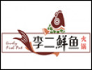 李二鲜鱼火锅