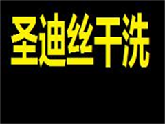 圣迪丝干洗