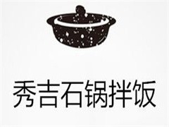 秀吉石锅拌饭