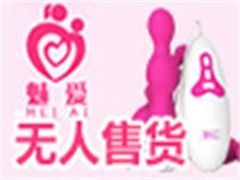 魅爱情趣生活馆