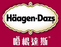 哈根达斯冰淇淋