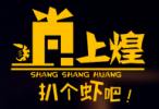 尚上煌小龙虾