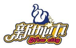 新城市冰淇淋