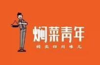 焖菜青年