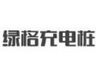 绿格充电桩