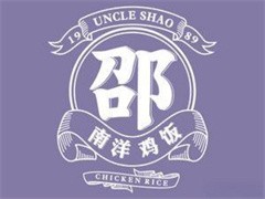 邵叔叔南洋鸡饭