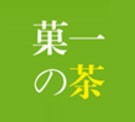 菓一的茶