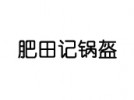肥田记锅盔