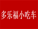 多乐福小吃车