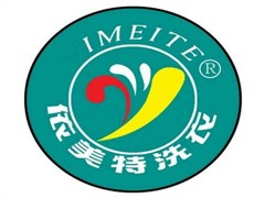 依美特洗衣店