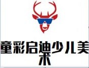 童彩启迪少儿美术