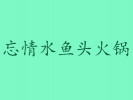 忘情水鱼头火锅