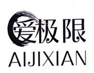 爱极限成人用品