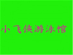 小飞侠婴幼儿游泳馆