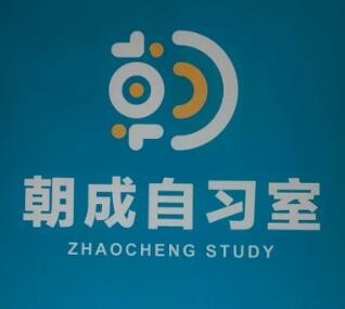 朝成自习室