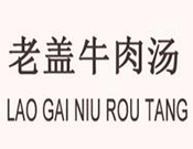 老盖牛肉汤