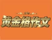 黄金格作文