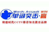 单词突击赢