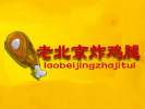 老北京炸鸡腿